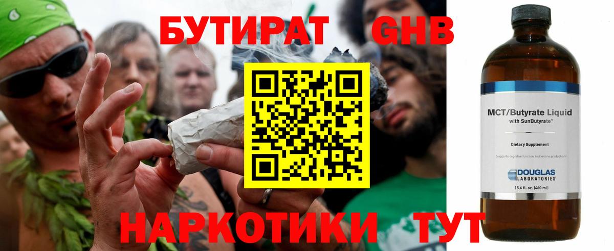 БУТИРАТ оксибутират Энгельс